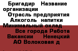 Бригадир › Название организации ­ Fusion Service › Отрасль предприятия ­ Алкоголь, напитки › Минимальный оклад ­ 20 000 - Все города Работа » Вакансии   . Ненецкий АО,Волоковая д.